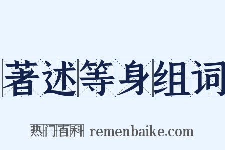 著述等身组词是什么意思的图片